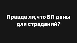 ‼️Правда ли,что БП даны нам для страданий⁉️