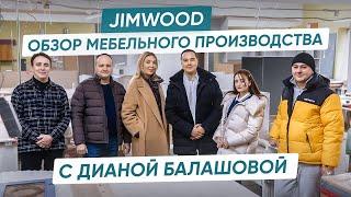 ОБЗОР МЕБЕЛЬНОГО ПРОИЗВОДСТВА JIM WOOD. Экскурсия со специальным гостем - Диана Балашова.