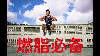 Urban Training 【城市训练】 5分钟让你心肺通气阈值 Up Up Up !! ——————燃脂必备！！|| rensian 户外训练 Ep 1