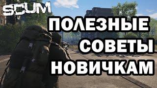 SCUM | ПОЛЕЗНЫЕ СОВЕТЫ НОВИЧКАМ! (ЧАСТЬ 2)