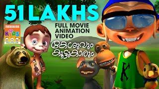 KILUKKAMPETTY 2 |Full Movie Animation Video| കേശുവും കൂട്ടുകാരും  |മുഴുനീള അനിമേഷൻ സിനിമ|4K ULTRAHD