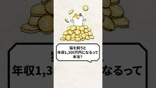 Q: Is it true that if you keep a cat, you can earn 13 million yen a year? #cat #cat video #cat lo...