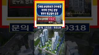 문수로 금호어울림 더퍼스트 분양완료전 마지막 선착순 특별분양