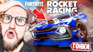 РОКЕТ ЛИГА В ФОРТНАЙТ! ЭТО САМЫЕ ЭПИЧНЫЕ ГОНКИ! НОВЫЙ РЕЖИМ ROCKET RACING в FORTNITE