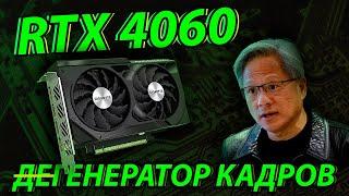 RTX 4060 - Full HD и точка | RTX 4060 vs RTX 3060 - Что купить?