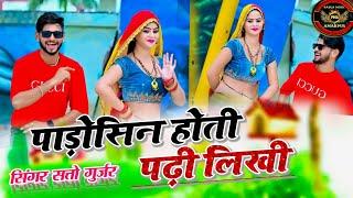 Padoshin Hoti Padi Likhi || Satto Gurjar || Ft. Siya Gurjar || Sunil Adhana || Rajasthani Rasiya ||