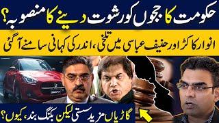 Government's plan to bribe judges? |Anwar ul Haq Kakar and Hanif Abbasi fight l Cars price reduced !