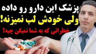 خود دکترها لب به این ۵ دارو نمی‌زنن ولی به شما داده میشه!