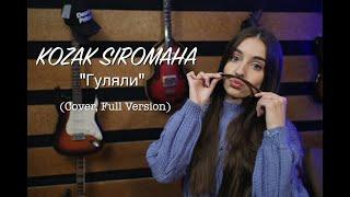 KOZAK SIROMAHA - Гуляли (Cover, Full Version)