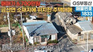 [김제주택매매] 금산면 쌍용리 금산면 소재지에 위치한 주택매매 (물건번호1833번)