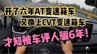 开了六年AT变速箱车，又换上CVT变速箱车，才知被车评人骗6年