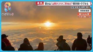 富士山｢吉田ルート｣が山開き “新ルール”に登山者困惑 悪天候で思わぬトラブルも【めざまし８ニュース】