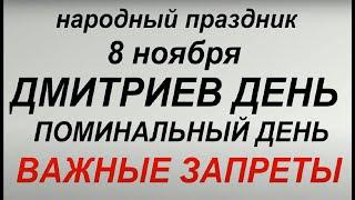 8 ноября народный праздник Дмитриев день. Народные приметы и традиции. Запреты дня.