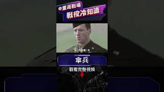 神兵天降還是落地成盒，被神話的空降作戰！德軍最奇思妙想的兵種，早早被拋棄的戰法，卻被盟軍當成了寶！二戰中最勇敢的職業，天生被包圍的兵種！#重返戰場