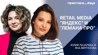 Как "Яндекс" и "Лемана ПРО" развивают Retail Media. Юлия Лазарева и Яна Вергизова