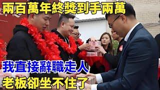 年會上，兩百萬年終獎到手兩萬，我直接辭職走人，老板卻坐不住了【此奇非彼其】#案件#解說#懸疑#真實故事#案件#奇聞#秘事#民間故事#奇聞#故事#案件解讀