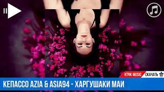 Кепассо Азия & Азия 94- харгушаки маи