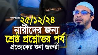 নারীদের সেরা ২০২৪ প্রশ্ন উত্তর পর্ব শায়খ আহমাদুল্লাহ Ahmadullah Waz Shaikh Ahmadullah New Waz 2024