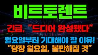 긴급, "드디어 완성됐다" 비트토렌트 월요일부터 기대해야 할 이유! "당장 월요일, 볼만해질 것"