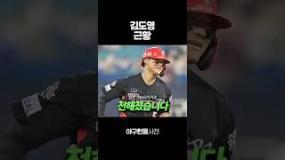 김도영 근황 #shorts