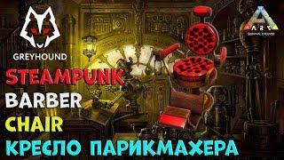  Barber Chair - Кресло Парикмахера SteamPunk