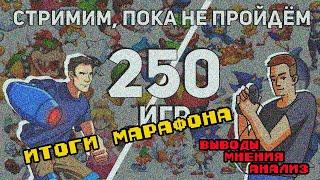 250 игр за стрим! Есть ли предел безумию? Итоги марафона.