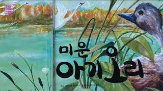 [초등필독]미운아기오리/초등1학년교과연계도서