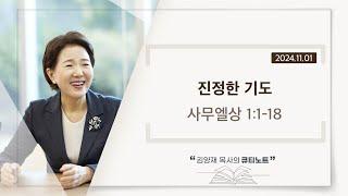 [큐티노트] 2024-11-01 (금)｜사무엘상 1:1-18｜진정한 기도｜김양재 목사