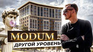 ЖК "Modum" | Модум - это другой уровень