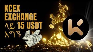 KCEX exchange ላይ 15USDT አግኙ