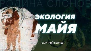 Технологии и экономика Мезоамерики II. Дмитрий Беляев. Родина слонов № 77