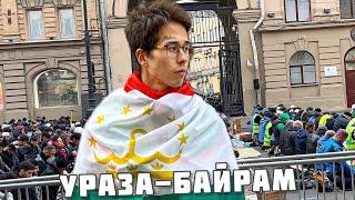 Реакция Мусульман на Флаг Таджикистана и Узбекистана в Ураза-Байрам! Праздничный Намаз