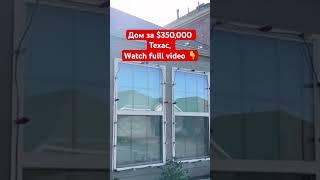 Купили дом за 350 тысяч удаленно @realtor_dallastexas #домавсша #txrealtors #realtorsintexas