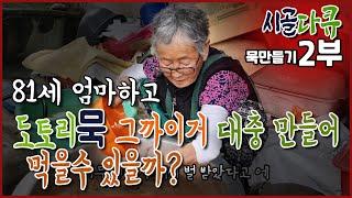 힐링스토리 묵만들기 그까이거대충 도토리방아쪄묵만들기2부  #도토리묵 #묵만들기 #시골이야기 #시골풍경 #가을비 #옥천 #a rural story