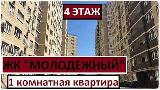 АНАПА Продается 1 комнатная квартира в ЖК "Молодежный" ул.Парковая, д.60