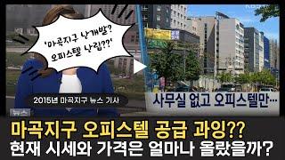 마곡지구 오피스텔 공급과잉?? '현재 시세와 가격은 얼마나 올랐을까?'