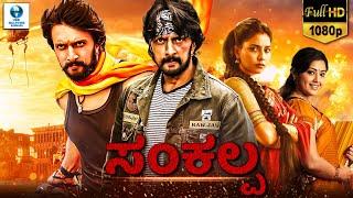 ಸಂಕಲ್ಪ - SANKALPA | Kannada Full Movie | Kichcha Sudeep | Kannada Action Movie | Kannada Picture