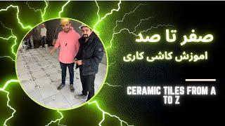 آموزش صفر تا صد کاشی کاری شاختمان| ceramic tiles installation from A to Z