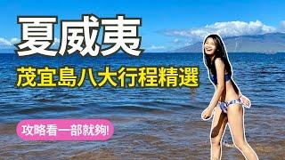 夏威夷茂宜島攻略! 10分鐘八大景點/行程一次收集 | Travel Vlog Ep53 Maui Hawaii