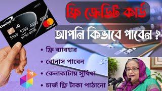 ফ্রিতে কোন ব্যাংকের ক্রেডিট কার্ড ব্যবহার করবেন? Credit card features bd 2024#Brac #ক্রেডিট_কার্ড