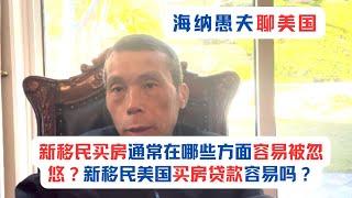 新移民买房通常在哪些方面容易被忽悠？新移民美国买房贷款容易吗？