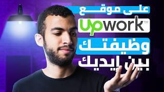 أشهر الأسئلة على موقع UpWork و احترافية الرد عليها | خبرة أكثر من 2000 ساعة عمل