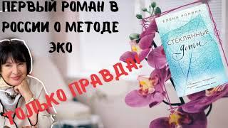 Первый роман в России о методе ЭКО. "Стеклянные дети". Только правда.