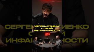Сергей Матвиенко о своей инфантильности #самостоятельность #рутина #инфантильность