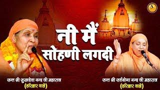 नी मेँ सोहणी लगदी | Guru Bhajan | संत श्री सुखदेवा नन्द जी महाराज | Guru Bhajan Sonotek