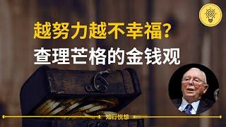 十分钟 心理学：查理芒格的金钱观，开启财富的大门，找到人生的幸福 | 2023 学习 读书 知识