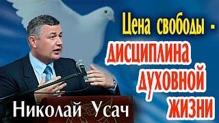Николай Усач. Цена свободы - дисциплина духовной жизни