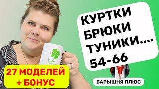 27 новинок женской одежды больших размеров плюс распаковка