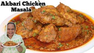 Akbari Chicken Masala | Mughlai Chicken Recipe | Akbari Chicken Recipe | Shahi Chicken