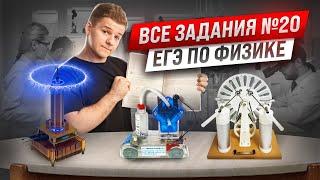 Эксперимент, все типы 20 задание | Физика ЕГЭ 2024 | Умскул